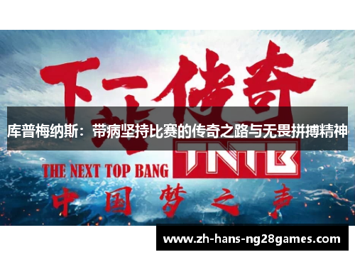 库普梅纳斯：带病坚持比赛的传奇之路与无畏拼搏精神