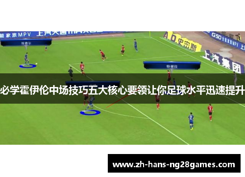 必学霍伊伦中场技巧五大核心要领让你足球水平迅速提升