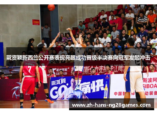 戴资颖新西兰公开赛表现亮眼成功晋级半决赛向冠军发起冲击