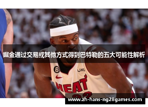 掘金通过交易或其他方式得到巴特勒的五大可能性解析