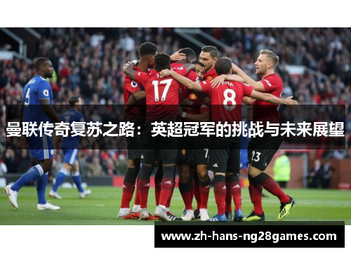 曼联传奇复苏之路：英超冠军的挑战与未来展望