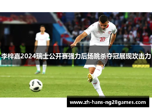 李梓嘉2024瑞士公开赛强力后场跳杀夺冠展现攻击力