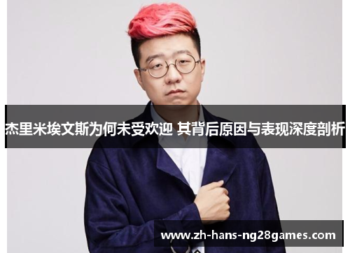 杰里米埃文斯为何未受欢迎 其背后原因与表现深度剖析