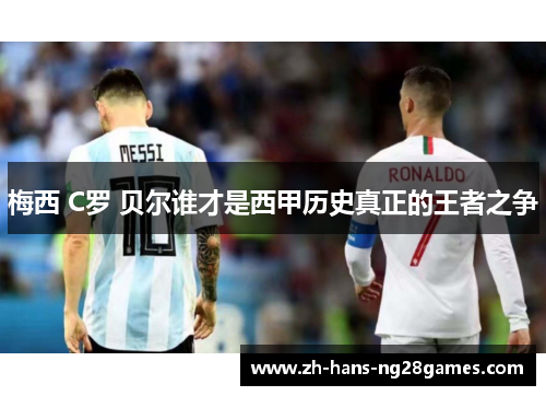梅西 C罗 贝尔谁才是西甲历史真正的王者之争