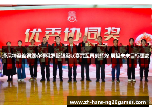 泽尼特圣彼得堡夺得俄罗斯超级联赛冠军再创辉煌 展望未来目标更高