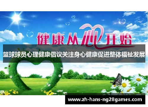 篮球球员心理健康倡议关注身心健康促进整体福祉发展