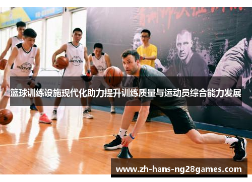 篮球训练设施现代化助力提升训练质量与运动员综合能力发展