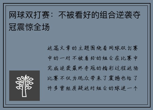 网球双打赛：不被看好的组合逆袭夺冠震惊全场