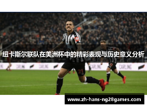 纽卡斯尔联队在美洲杯中的精彩表现与历史意义分析