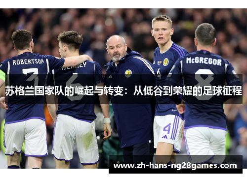 苏格兰国家队的崛起与转变：从低谷到荣耀的足球征程
