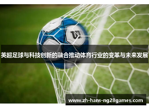 英超足球与科技创新的融合推动体育行业的变革与未来发展