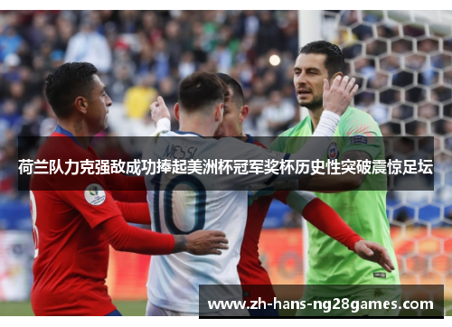 荷兰队力克强敌成功捧起美洲杯冠军奖杯历史性突破震惊足坛