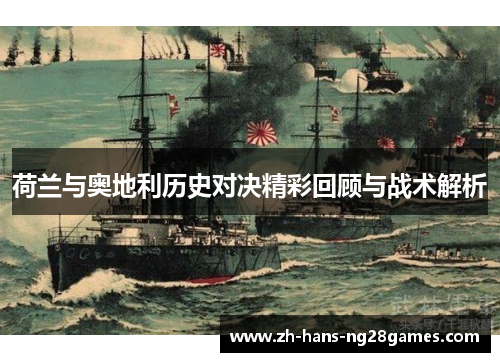 荷兰与奥地利历史对决精彩回顾与战术解析