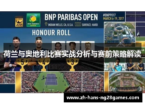 荷兰与奥地利比赛实战分析与赛前策略解读