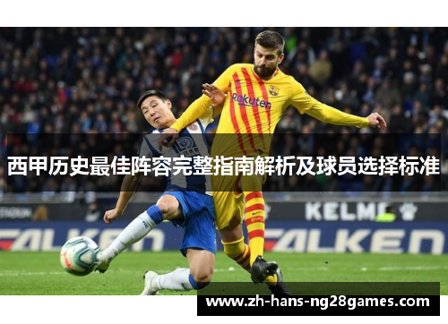 西甲历史最佳阵容完整指南解析及球员选择标准