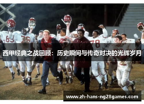 西甲经典之战回顾：历史瞬间与传奇对决的光辉岁月