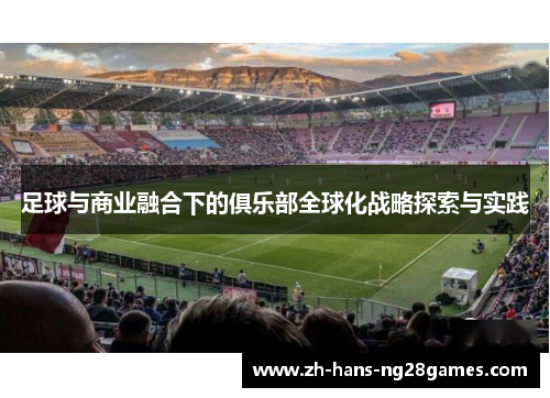足球与商业融合下的俱乐部全球化战略探索与实践