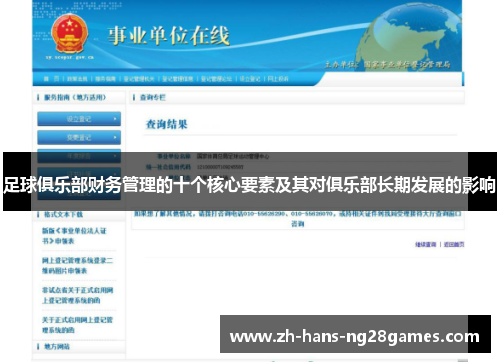 足球俱乐部财务管理的十个核心要素及其对俱乐部长期发展的影响 足球俱乐部财务管理的十个核心要素及其对俱乐部长期发展的影响