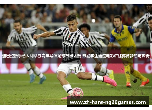 迪巴拉携手意大利举办青年导演足球故事大赛 鼓励学生通过电影讲述体育梦想与传奇