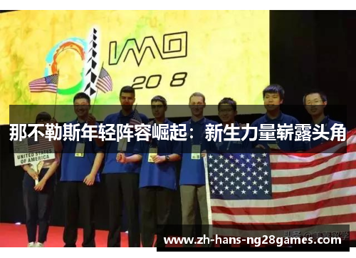 那不勒斯年轻阵容崛起：新生力量崭露头角