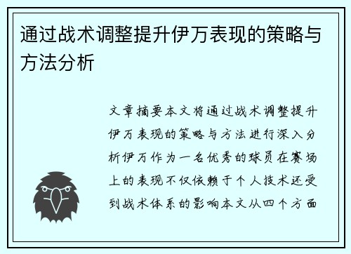通过战术调整提升伊万表现的策略与方法分析