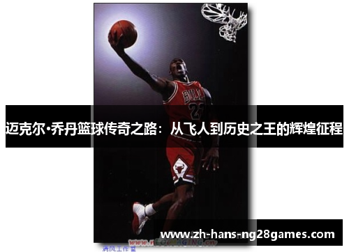 迈克尔·乔丹篮球传奇之路：从飞人到历史之王的辉煌征程