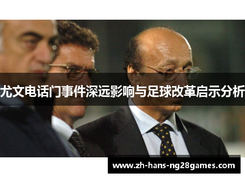 尤文电话门事件深远影响与足球改革启示分析
