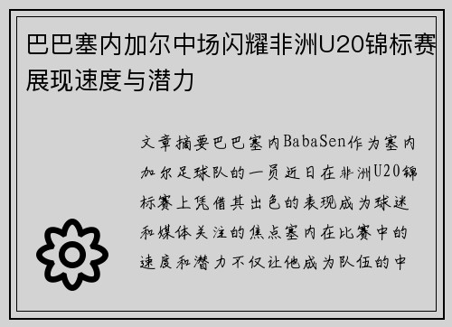 巴巴塞内加尔中场闪耀非洲U20锦标赛展现速度与潜力