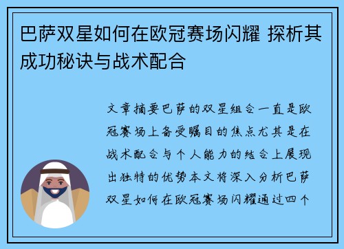 巴萨双星如何在欧冠赛场闪耀 探析其成功秘诀与战术配合
