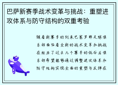 巴萨新赛季战术变革与挑战:重塑进攻体系与防守结构的双重考验 巴萨新赛季战术变革与挑战:重塑进攻体系与防守结构的双重考验