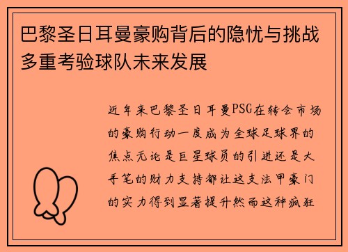 巴黎圣日耳曼豪购背后的隐忧与挑战多重考验球队未来发展