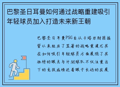 巴黎圣日耳曼如何通过战略重建吸引年轻球员加入打造未来新王朝