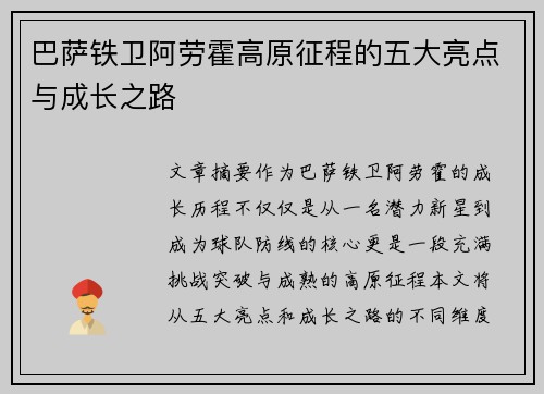 巴萨铁卫阿劳霍高原征程的五大亮点与成长之路