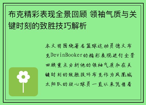 布克精彩表现全景回顾 领袖气质与关键时刻的致胜技巧解析