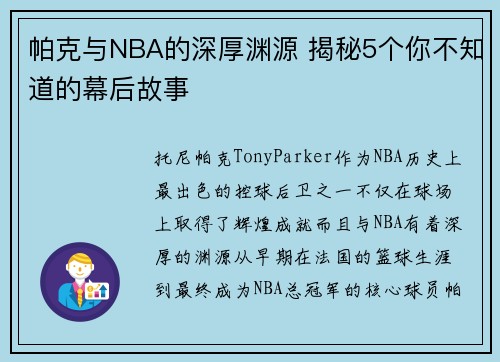 帕克与NBA的深厚渊源 揭秘5个你不知道的幕后故事