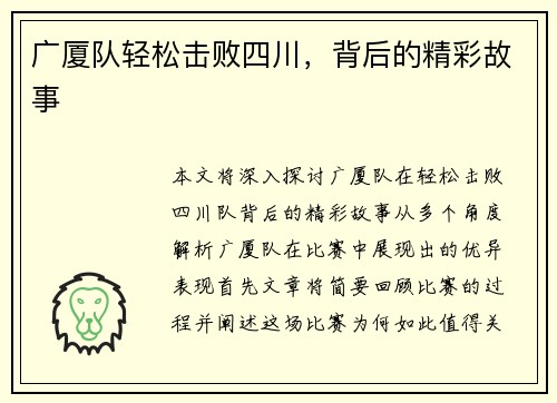 广厦队轻松击败四川，背后的精彩故事