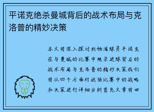 平诺克绝杀曼城背后的战术布局与克洛普的精妙决策