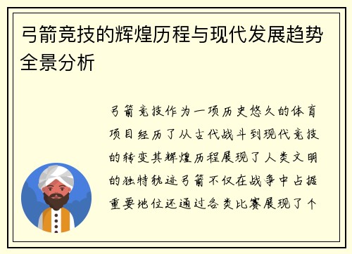 弓箭竞技的辉煌历程与现代发展趋势全景分析