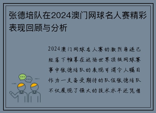 张德培队在2024澳门网球名人赛精彩表现回顾与分析