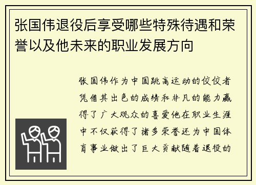 张国伟退役后享受哪些特殊待遇和荣誉以及他未来的职业发展方向