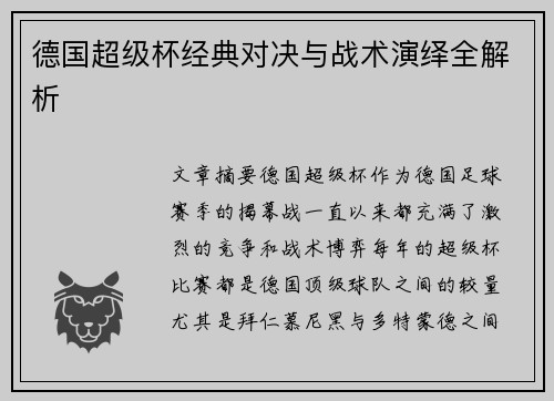 德国超级杯经典对决与战术演绎全解析