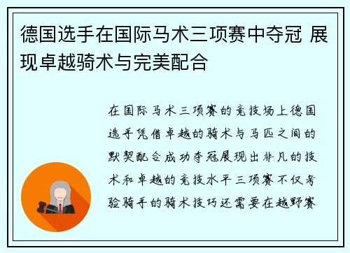 德国选手在国际马术三项赛中夺冠 展现卓越骑术与完美配合
