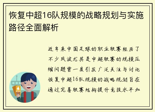 恢复中超16队规模的战略规划与实施路径全面解析