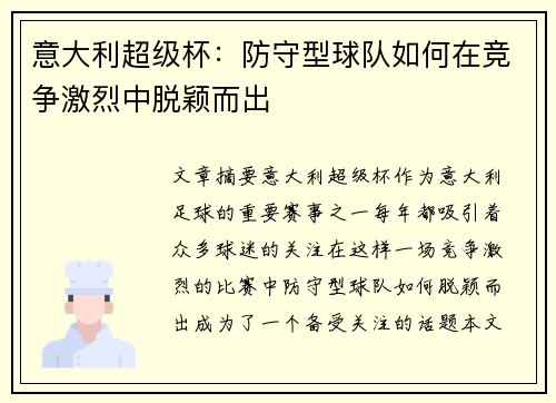 意大利超级杯：防守型球队如何在竞争激烈中脱颖而出
