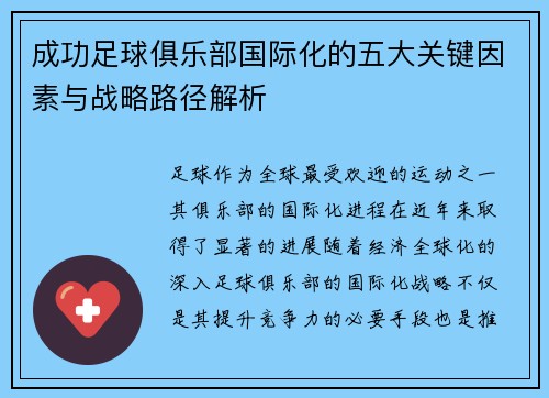 成功足球俱乐部国际化的五大关键因素与战略路径解析