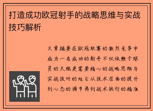 打造成功欧冠射手的战略思维与实战技巧解析