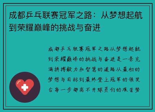成都乒乓联赛冠军之路：从梦想起航到荣耀巅峰的挑战与奋进