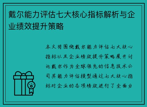 戴尔能力评估七大核心指标解析与企业绩效提升策略
