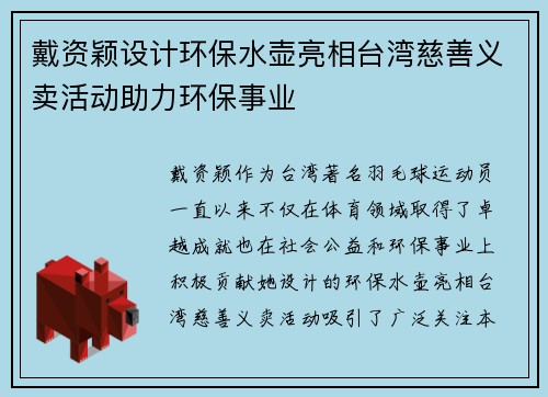 戴资颖设计环保水壶亮相台湾慈善义卖活动助力环保事业