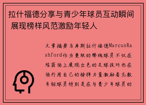 拉什福德分享与青少年球员互动瞬间 展现榜样风范激励年轻人 拉什福德分享与青少年球员互动瞬间 展现榜样风范激励年轻人